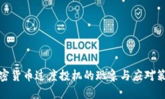 加密货币过度投机的现象