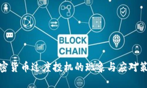 加密货币过度投机的现象与应对策略