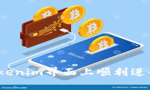 如何在Tokenim界面上顺利进行TRX交易