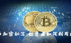 揭示索罗斯的货币加密秘