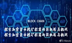 探索加密货币挖矿招商的