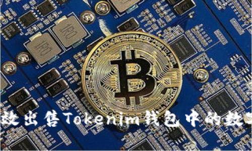 如何高效出售Tokenim钱包中的数字资产？