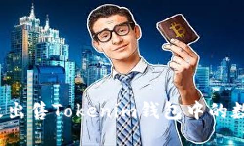 如何高效出售Tokenim钱包中的数字资产？