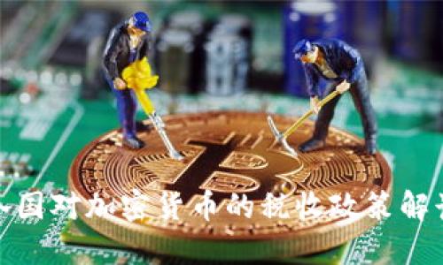 各国对加密货币的税收政策解读