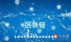 各国对加密货币的税收政