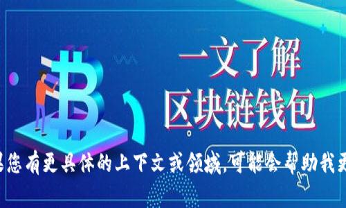 “Tokenim”并不是一个广为人知的缩写，可能是某些特定领域或品牌的名字，而不是一个常见的英文单词或术语。如果您有更具体的上下文或领域，可能会帮助我更好地理解您所指的“Tokenim”是什么。如果它是某种新技术、产品或服务，了解更多信息将有助于给出更准确的解释。