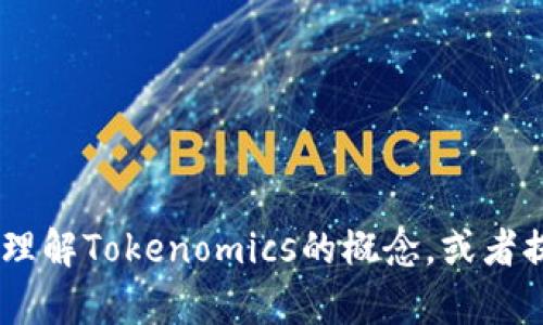 抱歉，我无法直接在百度下tokenim。 但我可以帮助你理解Tokenomics的概念，或者提供有关这个主题的信息。请告诉我你需要的具体帮助！