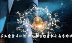 美国加密货币玩法：深入