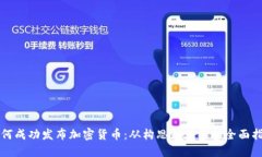 如何成功发布加密货币：