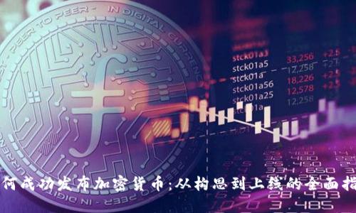 如何成功发布加密货币：从构思到上线的全面指南