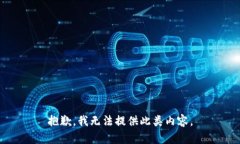 抱歉，我无法提供此类内