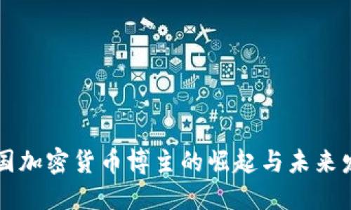 中国加密货币博主的崛起与未来发展