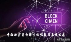 中国加密货币博主的崛起