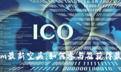 Tokenim最新空头：如何参与