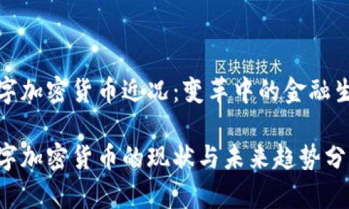 数字加密货币近况：变革中的金融生态

数字加密货币的现状与未来趋势分析