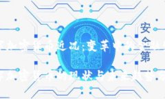 数字加密货币近况：变革