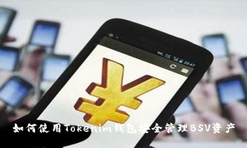 如何使用Tokenim钱包安全管理BSV资产