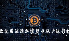 : 如何有效使用诺德加密货