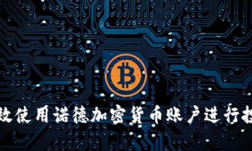 : 如何有效使用诺德加密货币账户进行投资和交易