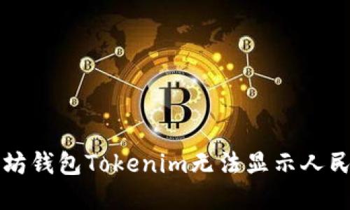 解决以太坊钱包Tokenim无法显示人民币的问题