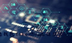 解决以太坊钱包Tokenim无法