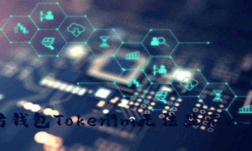 解决以太坊钱包Tokenim无法显示人民币的问题