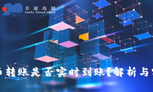 加密货币转账是否实时到账？解析与实例分析