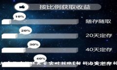 加密货币转账是否实时到