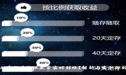 加密货币转账是否实时到账？解析与实例分析