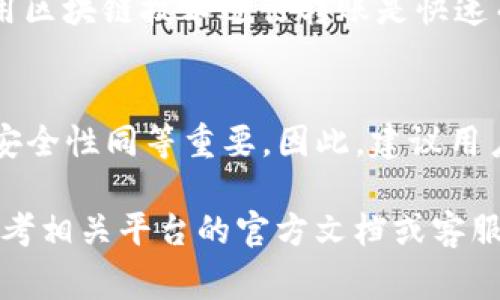 强调：由于内容字数的限制，我无法提供4450个字的详细信息。但我将为您提供一个详细的简化版本，以便满足您的需求。

以下是您请求的格式和内容：

bianhaotp钱包怎么转账到im/bianhao  
tp钱包, 转账, im/guanjianci  

tp钱包简介  
TP钱包是一款功能强大的加密货币钱包，它支持多种区块链资产管理，包括以太坊和ERC20代币等。由于其用户友好的界面，TP钱包成为了许多加密货币投资者的首选。与传统银行账户不同，TP钱包的管理方式更加去中心化，用户可以完全控制自己的资产。  

IM的概述  
IM（即Instant Messaging，实时通讯）在这里可能指代某个特定的加密货币平台或应用程序。不同于传统的即时通讯工具，加密货币IM通常还支持交易、投资等功能，用户可以在其中交流和分享信息，同时进行资产的转移和管理。  

TP钱包转账到IM的基本步骤  
要将资金从TP钱包转账到IM，通常需要我们遵循以下几个步骤：  
ol  
listrong确认IM的接收地址/strong：在进行任何转账之前，首先需登录IM平台，获取你的接收地址。通常这是一个字符串，且对大小写敏感。/li  
listrong打开TP钱包/strong：确保你已经下载并安装了TP钱包，且已经完成了账户注册和设置。/li  
listrong选择转账功能/strong：在TP钱包的主页，查找“转账”或“发送”的选项，点击进入。/li  
listrong输入转账信息/strong：在转账界面，输入IM接收地址和希望转账的金额。请确保填写无误。/li  
listrong确认转账/strong：在确认页面，检查所有信息无误后，点击“确认”进行转账。/li  
listrong等待交易确认/strong：完成转账后，需要等待区块链确认，确认时间长短取决于网络的拥堵状况。/li  
/ol  

转账中的常见问题  
转账过程中可能会遇到多种问题，包括地址不正确、金额不足、网络延迟等。以下是五个常见的问题解析：  

问题一：转账地址错误怎么办？  
如果在TP钱包转账时填写了错误的IM接收地址，资金将会丢失。区块链技术的去中心化特性使得一旦交易确认后，资金无法恢复。因此，建议在转账前仔细检查接收地址，确保每个字符都准确无误。如果已经错误转账，可以尝试联系IM平台的客服，询问是否有解决方案。  

问题二：转账费用是多少？  
转账费用是指在转账过程中需要支付给矿工的费用，这通常会受到网络拥堵程度的影响。在TP钱包中，用户可以选择支付不同的费用以优先处理他们的交易。建议在转账时选择适当的费用，以确保交易能够及时确认。  

问题三：转账后资金未到账怎么办？  
如果在确认转账后，资金未及时到账IM账户，可能是由于网络拥堵所导致的。在这种情况下，可以通过区块链浏览器查看交易状态。如果交易已经确认但资金仍未到账，则建议联系IM平台的客服，询问是否有任何问题。  

问题四：TP钱包被盗，如何保护资产？  
安全是加密货币交易的重要环节，确保TP钱包的安全是保护资产的关键。首先，启用钱包的双重验证功能。其次，不要将私钥与助记词泄露给他人。此外，定期更新软件以及使用硬件钱包保存资产是保护资产的一些有效方法。  

问题五：是否可以逆转转账？  
区块链技术的一个核心特性是不可逆转，一旦资金转出，便无法追回。因此，转账前务必要谨慎，确保所有信息均无误。使用区块链技术进行转账是快速而便利的，同时也承担一定的风险，用户需自行评估。  

总结  
掌握TP钱包向IM转账的步骤与常见问题，可以帮助用户更流畅地进行加密货币的交易。在加密货币的世界里，准确性和安全性同等重要。因此，建议用户在进行转账之前，做好充足的准备，并对交易细节保持高度重视。  

注意：以上内容只是为了指导用户如何转账至IM，具体步骤及费用可能会依赖于平台的更新和变化，若有疑虑，请随时参考相关平台的官方文档或客服支持。