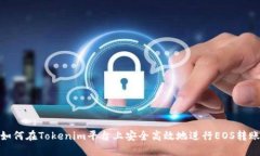 如何在Tokenim平台上安全高