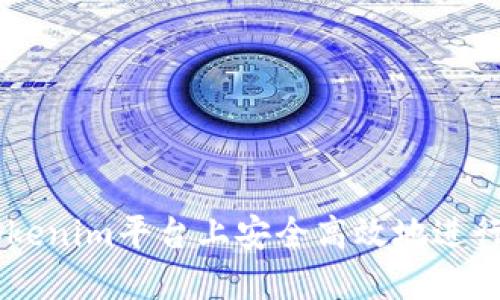 如何在Tokenim平台上安全高效地进行EOS转账