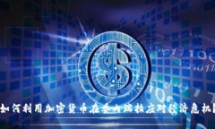 如何利用加密货币在委内