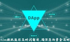 Tokenim提现流程及时间解析