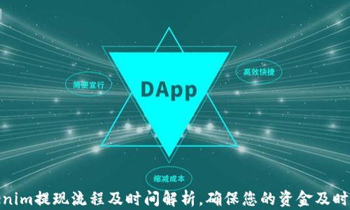 
Tokenim提现流程及时间解析，确保您的资金及时到账