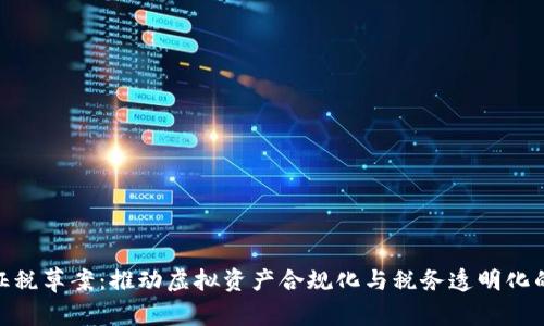 加密货币征税草案：推动虚拟资产合规化与税务透明化的必要措施