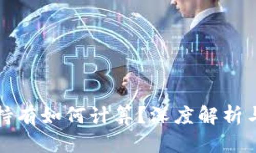 加密货币持有如何计算？深度解析与实用指南