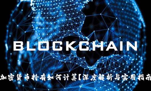 加密货币持有如何计算？深度解析与实用指南