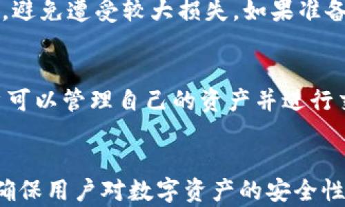 
  Tokenim钱包是否保存用户私钥？了解你的数字资产安全之道 / 

关键词
 guanjianci Tokenim钱包, 私钥安全, 数字资产管理 /guanjianci 

Tokenim钱包简介
Tokenim钱包是一款为用户提供加密数字资产管理服务的钱包应用。在数字货币流通日益频繁的背景下，选择一个安全、易用的钱包显得尤为重要。Tokenim钱包不仅支持多种加密货币的存储，还为用户提供了安心的管理工具。
然而，对于数字资产爱好者而言，钱包的私钥管理成为了一个极为重要的议题。本文将深入探讨Tokenim钱包是否会保存用户的私钥，以及用户在使用该钱包时应注意的安全措施。

私钥的重要性
私钥是用户控制其加密资产的关键。在加密货币的世界中，每个钱包都有一个对应的私钥，私钥的拥有者可以完全控制属于该钱包地址的资产。因此，私钥的安全性直接影响到资产的安全性。如果私钥被他人获得，资产将面临被盗的风险。
因此，理解Tokenim钱包在用户私钥管理方面的做法非常重要。用户需要确认自己的私钥是否保存在钱包服务端，或是由用户自行保管，以便更好地做出选择。

Tokenim钱包的私钥存储机制
根据Tokenim钱包的官方资料，用户的私钥是通过高级加密算法生成并保存在用户的设备本地，而不会被上传到服务器或者被Tokenim公司存储。这种机制确保了用户在使用Tokenim钱包时能够对自己的资产拥有完全的控制。
用户在创建钱包时，Tokenim会提供一个助记词，通过助记词生成私钥，用户需要妥善保管这些助记词。一旦遗失，将无法找回私钥和相应的资产。因此，推荐用户将助记词写下来并保存在安全的地方，例如安全的物理存储装置。

Tokenim钱包的安全性
Tokenim钱包采用多层安全保障措施来保护用户的数据和资产免受未经授权的访问。除了私钥离线存储的机制外，Tokenim还提供了多种额外的安全功能，包括双因素认证（2FA）、加密的数据传输和定期的安全审计等。
双因素认证要求用户在登录和进行资金交易时提供额外的确认步骤，显著提升了账户的安全性。同时，Tokenim钱包的架构经过全面审查，确保没有安全漏洞可能导致私钥或资产被盗。

如何确保私钥安全
即使Tokenim钱包自称不保存您的私钥，用户仍需采取措施确保自己的私钥安全。以下是一些建议：
ul
    listrong定期备份：/strong确保将助记词和私钥保存在安全的地方。如果需要，可以多份备份，分散存放在不同地方。/li
    listrong使用冷钱包：/strong对于长期持有的资产，建议使用硬件冷钱包，能够有效降低网络攻击的风险。/li
    listrong保持软件更新：/strong定期更新Tokenim钱包和设备软件，以解决潜在的安全漏洞。/li
    listrong安全意识：/strong不随意点击未知链接，不下载来源不明的文件，避免被钓鱼攻击。/li
/ul

可能相关的问题
在考虑使用Tokenim钱包或任何加密货币钱包时，用户可能会产生以下问题：

1. Tokenim钱包适合新手吗？
Tokenim钱包因其用户友好的界面和易于理解的功能而适合新手使用。钱包无需复杂的配置，用户可以轻松创建和管理钱包。同时，Tokenim也提供了丰富的文档和客户支持，以帮助新用户快速上手。加上其强大的安全措施，使得新手用户能够在相对安全的环境中熟悉和学习数字货币的使用。

2. 我要如何恢复被遗失的助记词？
一旦助记词遗失，通常是无法恢复钱包的。因此，强烈建议用户在初次创建钱包时，将助记词妥善存储和备份。如果用户丢失了助记词，可以通过助记词创建相应的私钥后，再创建一个新的钱包来确保资产安全。基于此，提醒用户重视助记词的保护，甚至可以考虑将助记词与重要文件一起分开存储。

3. Tokenim钱包支持哪些加密货币？
Tokenim钱包支持多种主流加密货币，包括比特币、以太坊、莱特币等主流币种，同时也可能支持一些新兴代币。用户可以通过钱包界面查看所有已支持的币种，并依据个人需求进行适当的选择。与此同时，定期关注Tokenim的更新和公告可以了解最新支持的币种和新功能。

4. 如何提高Tokenim钱包的安全性？
提高Tokenim钱包安全性的方法包括启用双因素认证、保持设备安全、定期更新软件以及使用强密码等。此外，用户还可以考虑设置资产的提款阈值，避免遭受较大损失。如果准备进行大额交易，用户可以考虑在安全的网络环境中进行，避免在公共网络中交易。

5. 我可以用Tokenim钱包进行交易吗？
Tokenim钱包除了提供资产管理的功能外，通常也支持一定的交易功能。用户可以直接在钱包内进行买入、卖出或转账操作。通过Tokenim钱包，用户可以管理自己的资产并进行交易，提升使用的便利性。然而，用户仍需保持警惕，辨别交易对手的可信度，确保交易的安全。

总结
通过以上内容的分析，我们了解到Tokenim钱包不会保存用户的私钥，这在一定程度上增强了用户对自己资产的控制权。这种独特的私钥存储机制确保用户对数字资产的安全性，同时也提醒用户在使用钱包时要采取必要的安全措施。希望本篇文章能为你在选择和使用Tokenim钱包时提供参考，帮助你更好地管理数字资产。