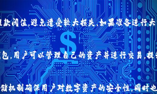 
  Tokenim钱包是否保存用户私钥？了解你的数字资产安全之道 / 

关键词
 guanjianci Tokenim钱包, 私钥安全, 数字资产管理 /guanjianci 

Tokenim钱包简介
Tokenim钱包是一款为用户提供加密数字资产管理服务的钱包应用。在数字货币流通日益频繁的背景下，选择一个安全、易用的钱包显得尤为重要。Tokenim钱包不仅支持多种加密货币的存储，还为用户提供了安心的管理工具。
然而，对于数字资产爱好者而言，钱包的私钥管理成为了一个极为重要的议题。本文将深入探讨Tokenim钱包是否会保存用户的私钥，以及用户在使用该钱包时应注意的安全措施。

私钥的重要性
私钥是用户控制其加密资产的关键。在加密货币的世界中，每个钱包都有一个对应的私钥，私钥的拥有者可以完全控制属于该钱包地址的资产。因此，私钥的安全性直接影响到资产的安全性。如果私钥被他人获得，资产将面临被盗的风险。
因此，理解Tokenim钱包在用户私钥管理方面的做法非常重要。用户需要确认自己的私钥是否保存在钱包服务端，或是由用户自行保管，以便更好地做出选择。

Tokenim钱包的私钥存储机制
根据Tokenim钱包的官方资料，用户的私钥是通过高级加密算法生成并保存在用户的设备本地，而不会被上传到服务器或者被Tokenim公司存储。这种机制确保了用户在使用Tokenim钱包时能够对自己的资产拥有完全的控制。
用户在创建钱包时，Tokenim会提供一个助记词，通过助记词生成私钥，用户需要妥善保管这些助记词。一旦遗失，将无法找回私钥和相应的资产。因此，推荐用户将助记词写下来并保存在安全的地方，例如安全的物理存储装置。

Tokenim钱包的安全性
Tokenim钱包采用多层安全保障措施来保护用户的数据和资产免受未经授权的访问。除了私钥离线存储的机制外，Tokenim还提供了多种额外的安全功能，包括双因素认证（2FA）、加密的数据传输和定期的安全审计等。
双因素认证要求用户在登录和进行资金交易时提供额外的确认步骤，显著提升了账户的安全性。同时，Tokenim钱包的架构经过全面审查，确保没有安全漏洞可能导致私钥或资产被盗。

如何确保私钥安全
即使Tokenim钱包自称不保存您的私钥，用户仍需采取措施确保自己的私钥安全。以下是一些建议：
ul
    listrong定期备份：/strong确保将助记词和私钥保存在安全的地方。如果需要，可以多份备份，分散存放在不同地方。/li
    listrong使用冷钱包：/strong对于长期持有的资产，建议使用硬件冷钱包，能够有效降低网络攻击的风险。/li
    listrong保持软件更新：/strong定期更新Tokenim钱包和设备软件，以解决潜在的安全漏洞。/li
    listrong安全意识：/strong不随意点击未知链接，不下载来源不明的文件，避免被钓鱼攻击。/li
/ul

可能相关的问题
在考虑使用Tokenim钱包或任何加密货币钱包时，用户可能会产生以下问题：

1. Tokenim钱包适合新手吗？
Tokenim钱包因其用户友好的界面和易于理解的功能而适合新手使用。钱包无需复杂的配置，用户可以轻松创建和管理钱包。同时，Tokenim也提供了丰富的文档和客户支持，以帮助新用户快速上手。加上其强大的安全措施，使得新手用户能够在相对安全的环境中熟悉和学习数字货币的使用。

2. 我要如何恢复被遗失的助记词？
一旦助记词遗失，通常是无法恢复钱包的。因此，强烈建议用户在初次创建钱包时，将助记词妥善存储和备份。如果用户丢失了助记词，可以通过助记词创建相应的私钥后，再创建一个新的钱包来确保资产安全。基于此，提醒用户重视助记词的保护，甚至可以考虑将助记词与重要文件一起分开存储。

3. Tokenim钱包支持哪些加密货币？
Tokenim钱包支持多种主流加密货币，包括比特币、以太坊、莱特币等主流币种，同时也可能支持一些新兴代币。用户可以通过钱包界面查看所有已支持的币种，并依据个人需求进行适当的选择。与此同时，定期关注Tokenim的更新和公告可以了解最新支持的币种和新功能。

4. 如何提高Tokenim钱包的安全性？
提高Tokenim钱包安全性的方法包括启用双因素认证、保持设备安全、定期更新软件以及使用强密码等。此外，用户还可以考虑设置资产的提款阈值，避免遭受较大损失。如果准备进行大额交易，用户可以考虑在安全的网络环境中进行，避免在公共网络中交易。

5. 我可以用Tokenim钱包进行交易吗？
Tokenim钱包除了提供资产管理的功能外，通常也支持一定的交易功能。用户可以直接在钱包内进行买入、卖出或转账操作。通过Tokenim钱包，用户可以管理自己的资产并进行交易，提升使用的便利性。然而，用户仍需保持警惕，辨别交易对手的可信度，确保交易的安全。

总结
通过以上内容的分析，我们了解到Tokenim钱包不会保存用户的私钥，这在一定程度上增强了用户对自己资产的控制权。这种独特的私钥存储机制确保用户对数字资产的安全性，同时也提醒用户在使用钱包时要采取必要的安全措施。希望本篇文章能为你在选择和使用Tokenim钱包时提供参考，帮助你更好地管理数字资产。