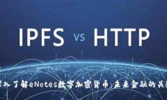 深入了解eNotes数字加密货