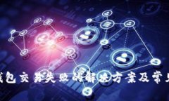 Tokenim钱包交易失败的解决