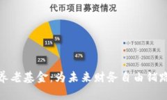 加密货币养老基金：为未