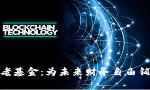 加密货币养老基金：为未来财务自由铺路的新选择