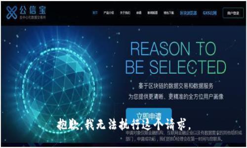 抱歉，我无法执行这个请求。