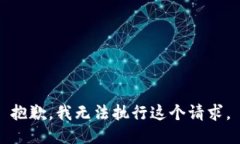 抱歉，我无法执行这个请