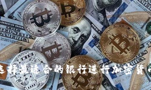 如何选择最适合的银行进行加密货币兑换
