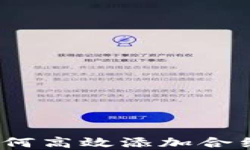 
tokenim钱包如何高效添加合约地址：完整指南