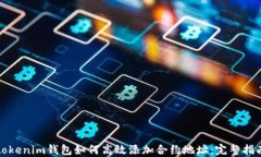 tokenim钱包如何高效添加合