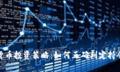 加密货币投资策略：如何